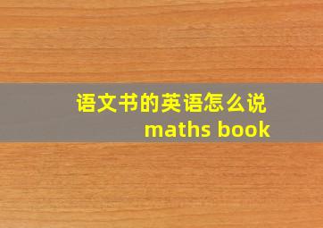 语文书的英语怎么说maths book